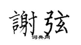 何伯昌谢弦楷书个性签名怎么写