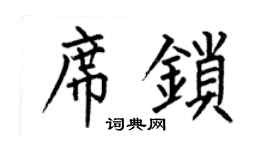 何伯昌席锁楷书个性签名怎么写