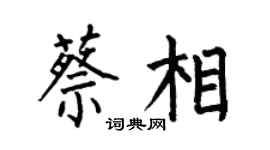 何伯昌蔡相楷书个性签名怎么写