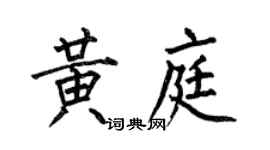 何伯昌黄庭楷书个性签名怎么写