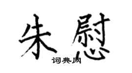 何伯昌朱慰楷书个性签名怎么写