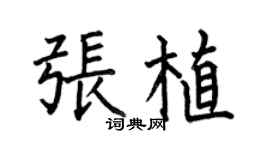 何伯昌张植楷书个性签名怎么写