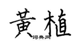 何伯昌黄植楷书个性签名怎么写