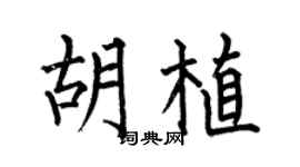 何伯昌胡植楷书个性签名怎么写