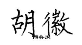 何伯昌胡徽楷书个性签名怎么写