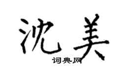 何伯昌沈美楷书个性签名怎么写