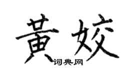 何伯昌黄姣楷书个性签名怎么写