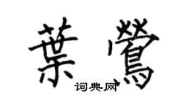 何伯昌叶莺楷书个性签名怎么写