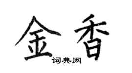 何伯昌金香楷书个性签名怎么写