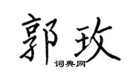 何伯昌郭玫楷书个性签名怎么写