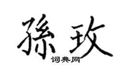 何伯昌孙玫楷书个性签名怎么写