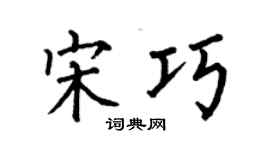 何伯昌宋巧楷书个性签名怎么写