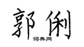 何伯昌郭俐楷书个性签名怎么写