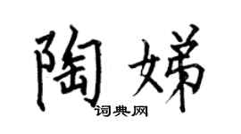 何伯昌陶娣楷书个性签名怎么写