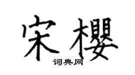 何伯昌宋樱楷书个性签名怎么写