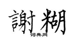 何伯昌谢糊楷书个性签名怎么写