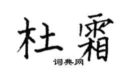 何伯昌杜霜楷书个性签名怎么写