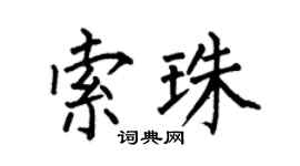 何伯昌索珠楷书个性签名怎么写