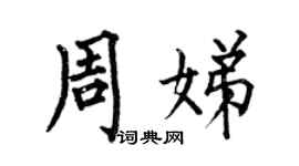 何伯昌周娣楷书个性签名怎么写