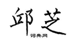 何伯昌邱芝楷书个性签名怎么写