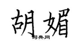 何伯昌胡媚楷书个性签名怎么写