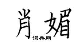 何伯昌肖媚楷书个性签名怎么写