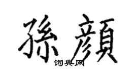 何伯昌孙颜楷书个性签名怎么写