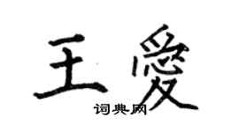 何伯昌王爱楷书个性签名怎么写