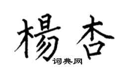 何伯昌杨杏楷书个性签名怎么写