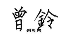 何伯昌曾铃楷书个性签名怎么写