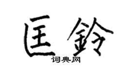 何伯昌匡铃楷书个性签名怎么写