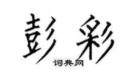 何伯昌彭彩楷书个性签名怎么写