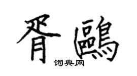 何伯昌胥鸥楷书个性签名怎么写