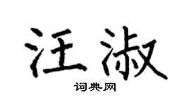 何伯昌汪淑楷书个性签名怎么写