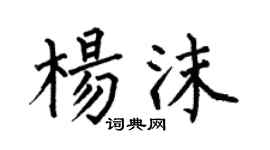 何伯昌杨沫楷书个性签名怎么写