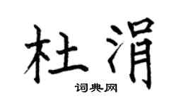 何伯昌杜涓楷书个性签名怎么写