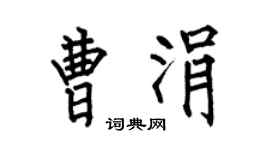 何伯昌曹涓楷书个性签名怎么写