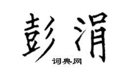 何伯昌彭涓楷书个性签名怎么写