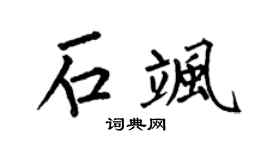 何伯昌石飒楷书个性签名怎么写