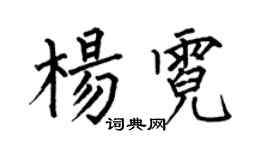 何伯昌杨霓楷书个性签名怎么写