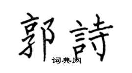 何伯昌郭诗楷书个性签名怎么写