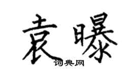 何伯昌袁曝楷书个性签名怎么写