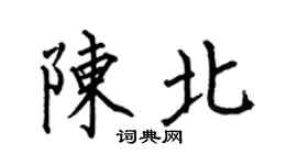 何伯昌陈北楷书个性签名怎么写