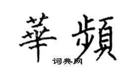 何伯昌华频楷书个性签名怎么写