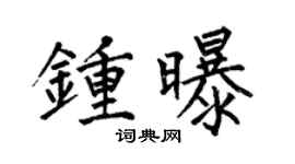 何伯昌钟曝楷书个性签名怎么写