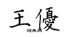 何伯昌王优楷书个性签名怎么写