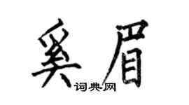 何伯昌奚眉楷书个性签名怎么写