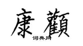 何伯昌康颧楷书个性签名怎么写