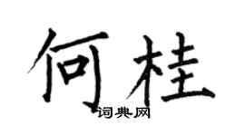 何伯昌何桂楷书个性签名怎么写