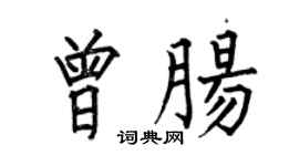 何伯昌曾肠楷书个性签名怎么写